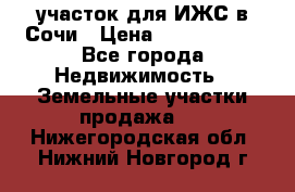 участок для ИЖС в Сочи › Цена ­ 5 000 000 - Все города Недвижимость » Земельные участки продажа   . Нижегородская обл.,Нижний Новгород г.